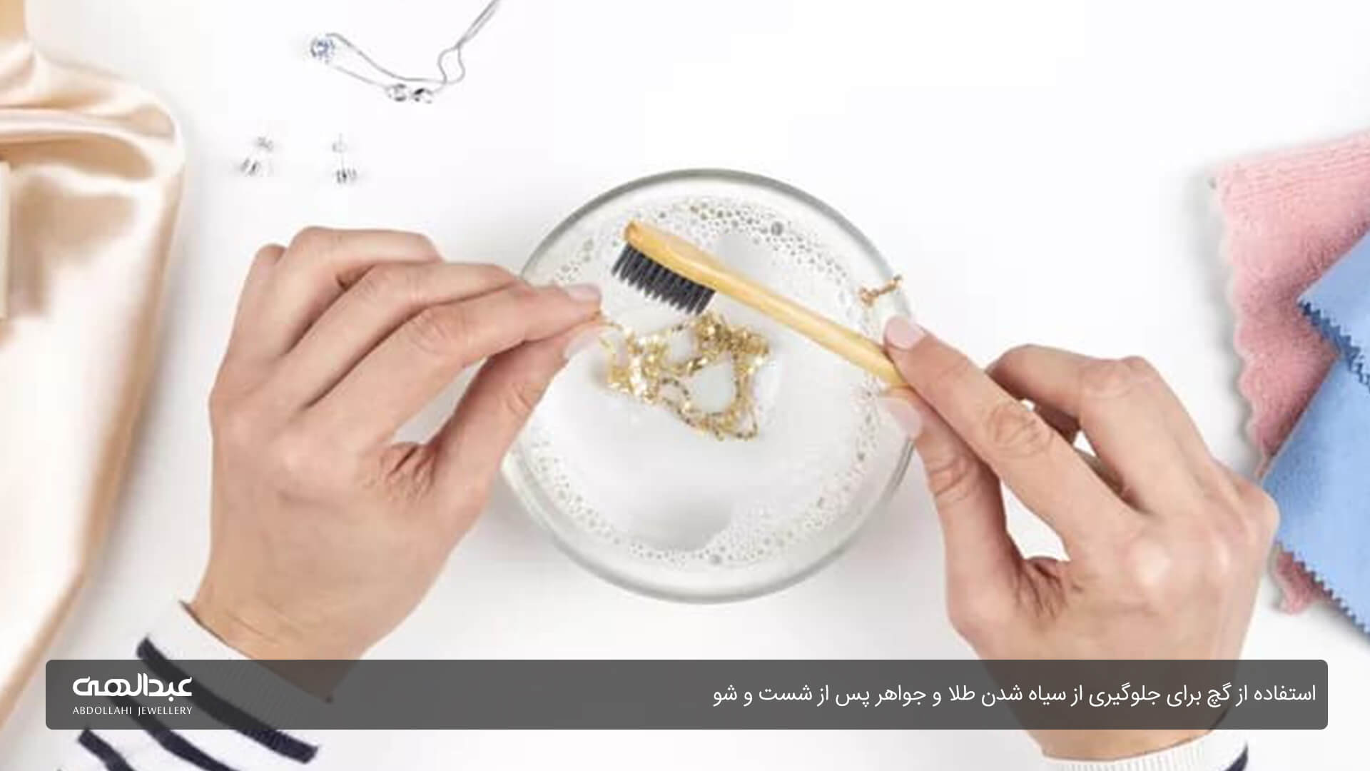 استفاده از گچ برای جلوگیری از سیاه شدن طلا و جواهر پس از شست و شو | جواهری عبدالهی