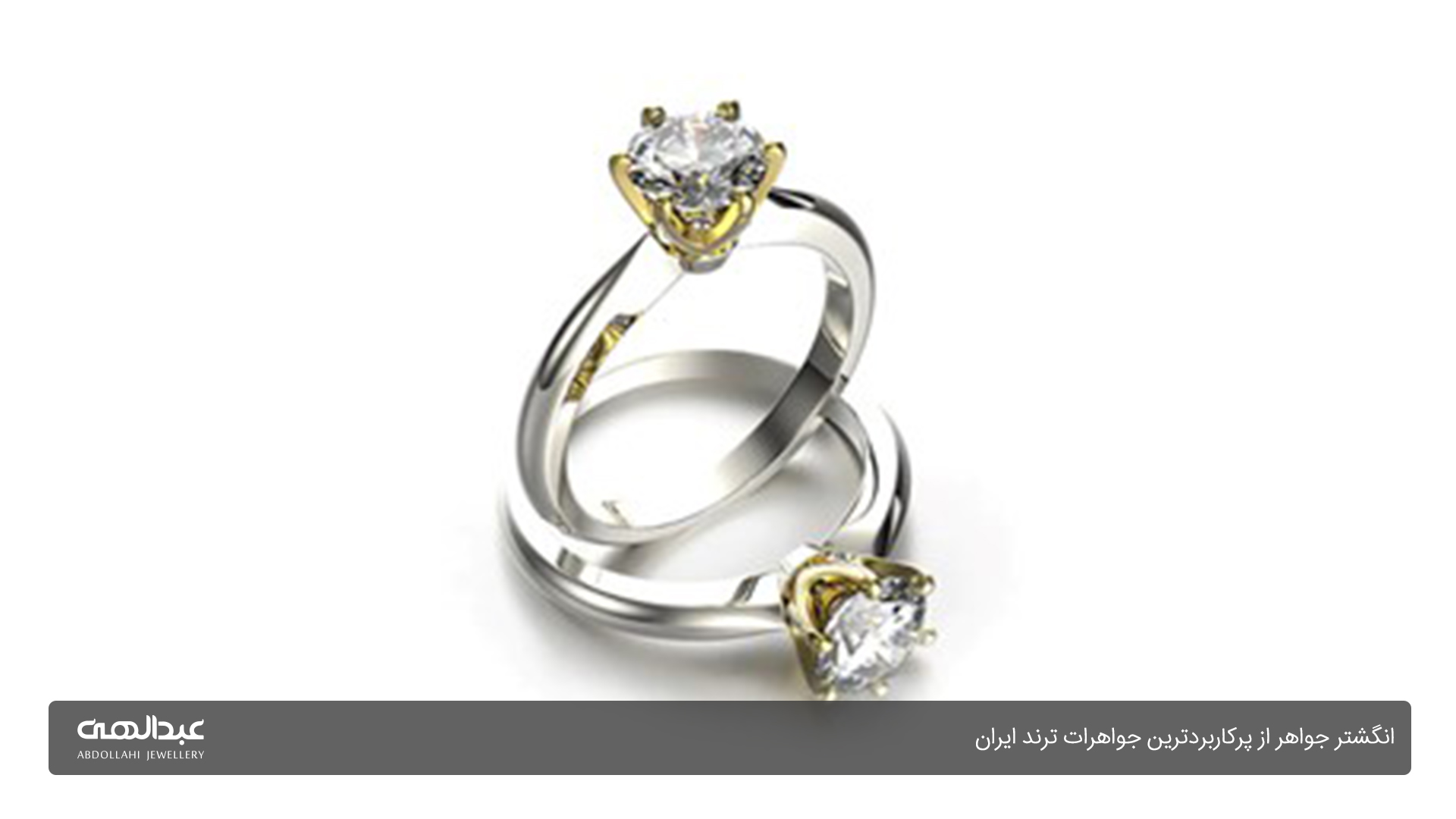 انگشتر جواهر از پرکاربردترین جواهرات ترند ایران | جواهری عبدالهی