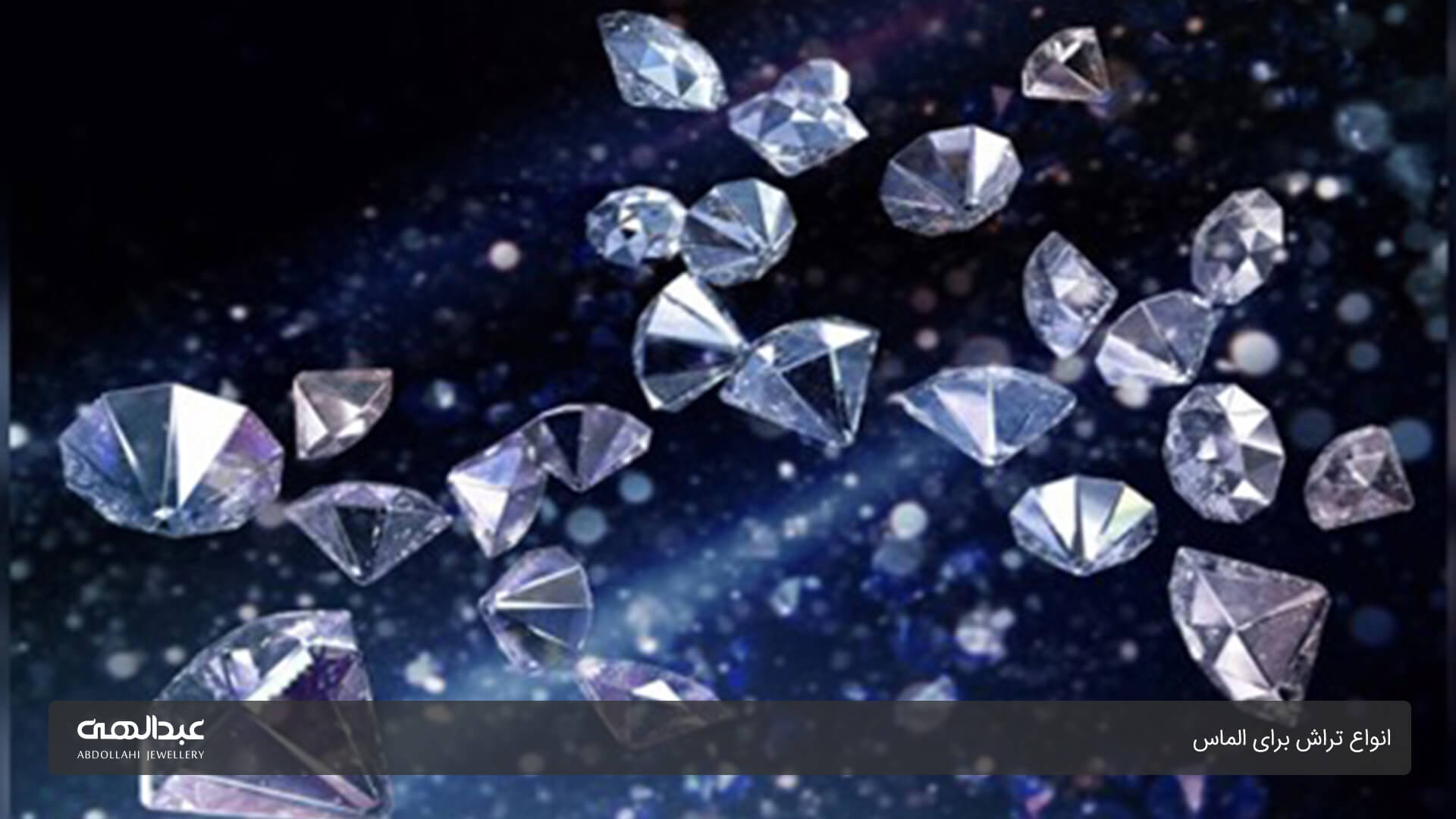 انواع تراش برای الماس | جواهری عبدالهی