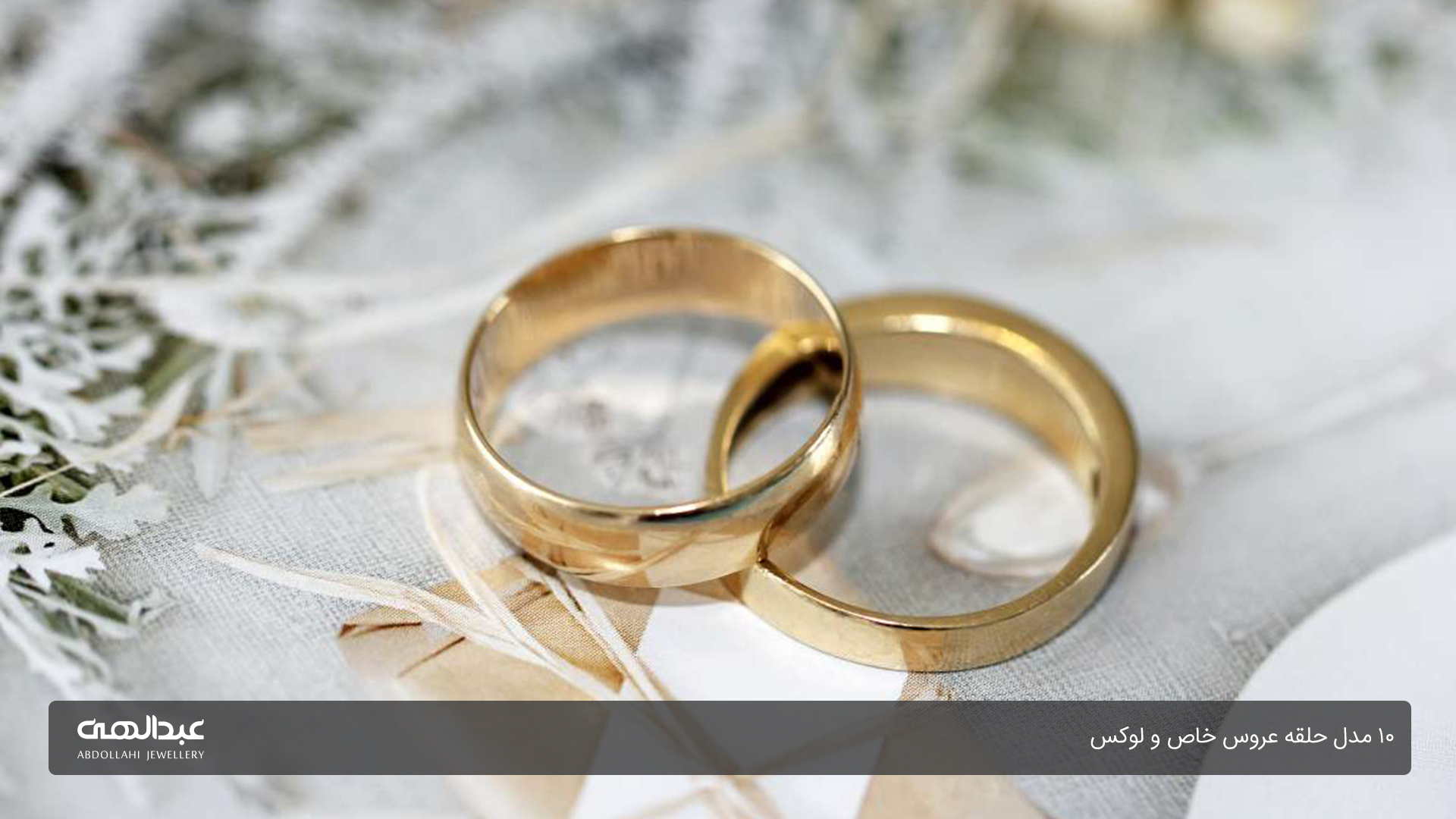 10 مدل حلقه عروس خاص و لوکس | جواهری عبدالهی