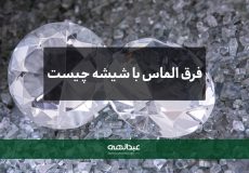 فرق الماس با شیشه-جواهری عبدالهی