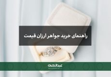 راهنمای خرید جواهرات ارزان - جواهری عبدالهی