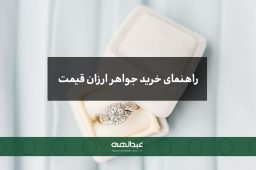 راهنمای خرید جواهرات ارزان - جواهری عبدالهی