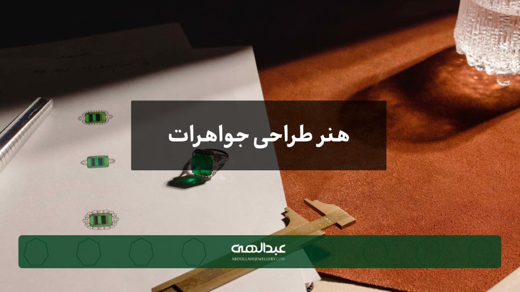 هنر طراحی جواهرات - جواهری عبدالهی