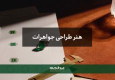 هنر طراحی جواهرات - جواهری عبدالهی