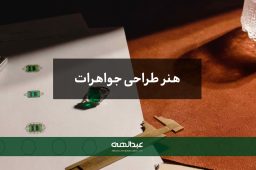 هنر طراحی جواهرات - جواهری عبدالهی