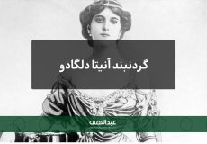 گردنبند آنیتا دلگادو | جواهری عبدالهی