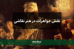 خرید جواهر | انگشتر جواهر | نقش جواهر در نقاشی | جواهری عبدالهی