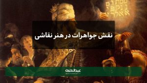 خرید جواهر | انگشتر جواهر | نقش جواهر در نقاشی | جواهری عبدالهی