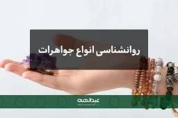 روانشناسی انواع جواهرات | جواهری عبدالهی