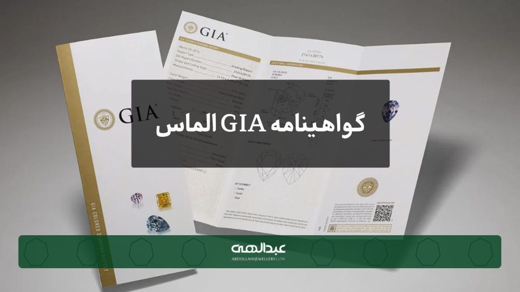 گواهینامه GIA الماس چیست؟ | جواهری عبدالهی