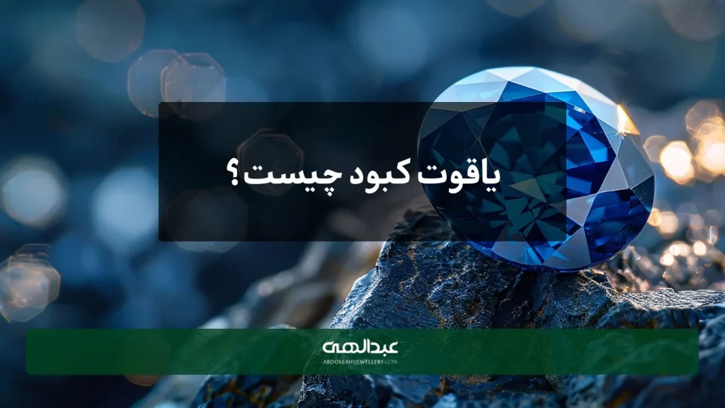 یاقوت کبود | جواهری عبدالهی