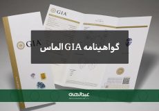 گواهینامه GIA الماس چیست؟ | جواهری عبدالهی