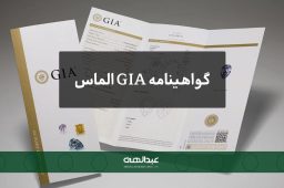 گواهینامه GIA الماس چیست؟ | جواهری عبدالهی