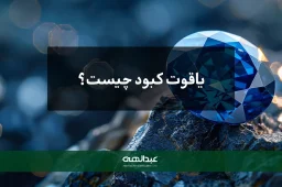 یاقوت کبود | جواهری عبدالهی