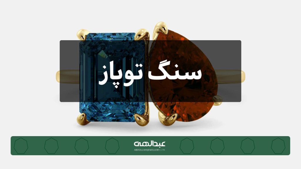 سنگ توپاز | جواهری عبدالهی