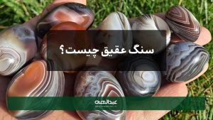 کاربرد سنگ عقیق در صنعت جواهر | جواهری عبدالهی