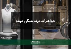 جواهرات میکی موتو | جواهری عبدالهی