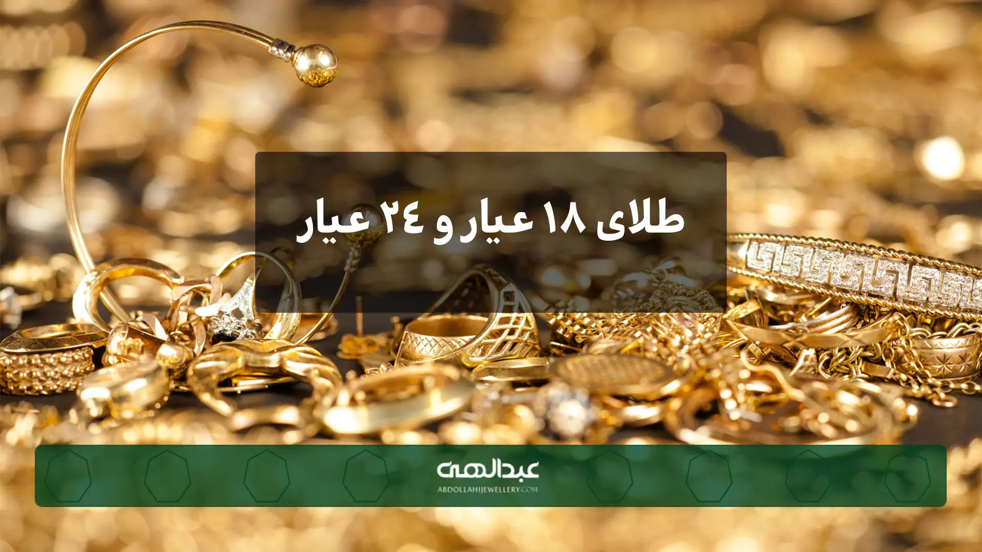 تفاوت طلای ۱۸ عیار و ۲۴ عیار در جواهرات و تأثیر آن بر قیمت | جواهری ...