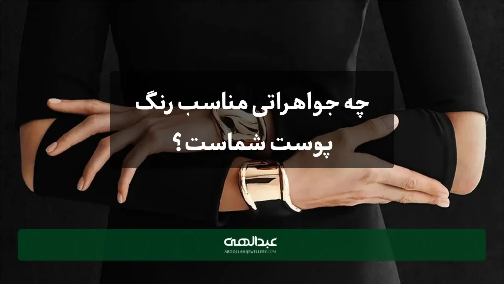 چه جواهراتی مناسب رنگ پوست شماست؟-جواهری عبدالهی