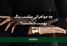 چه جواهراتی مناسب رنگ پوست شماست؟-جواهری عبدالهی