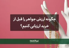 چگونه ارزش جواهر را قبل از خرید ارزیابی کنیم؟-جواهری عبدالهی