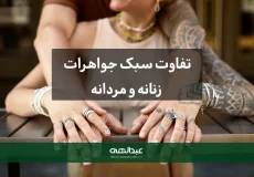 تفاوت سبک جواهرات زنانه و مردانه-جواهری عبدالهی