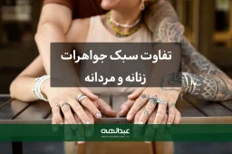 تفاوت سبک جواهرات زنانه و مردانه-جواهری عبدالهی