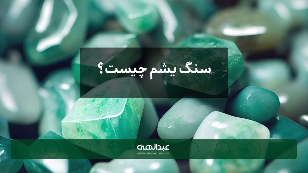 سنگ یشم چیست؟-جواهری عبدالهی