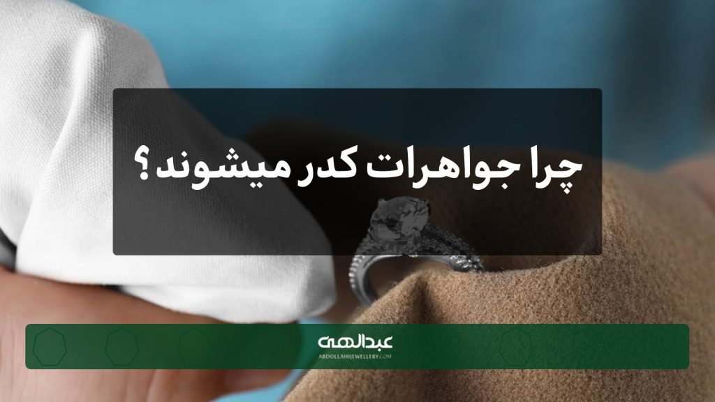 چرا جواهرات کدر می‌شوند | جواهری عبدالهی