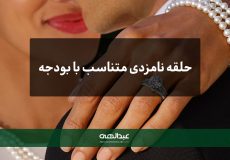 خرید حلقه نامزدی متناسب با بودجه