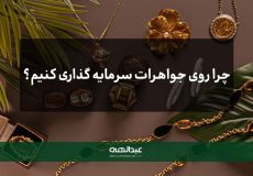چرا روی جواهرات سرمایه گذاری کنیم | جواهری عبدالهی