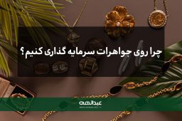 چرا روی جواهرات سرمایه گذاری کنیم | جواهری عبدالهی