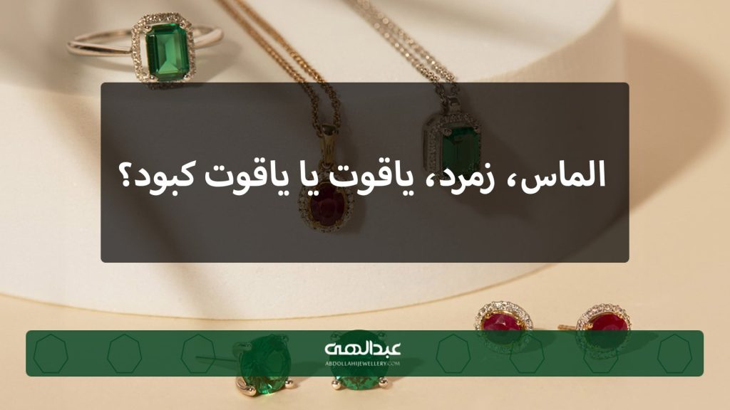 الماس، زمرد، یاقوت یا یاقوت کبود؟ کدام یک سنگ قیمتی مناسب برای شخصیت شما است؟