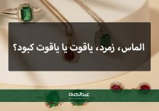 الماس، زمرد، یاقوت یا یاقوت کبود؟ کدام یک سنگ قیمتی مناسب برای شخصیت شما است؟