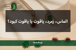 الماس، زمرد، یاقوت یا یاقوت کبود؟ کدام یک سنگ قیمتی مناسب برای شخصیت شما است؟