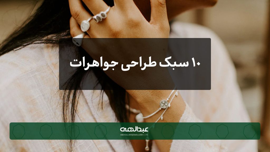 10 سبک معروف طراحی جواهرات | جواهری عبدالهی