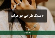 10 سبک معروف طراحی جواهرات | جواهری عبدالهی