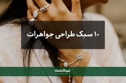 10 سبک معروف طراحی جواهرات | جواهری عبدالهی
