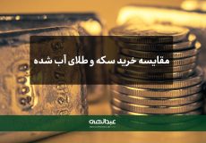مقایسه خرید سکه و طلای آب شده | جواهری عبدالهی