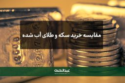 مقایسه خرید سکه و طلای آب شده | جواهری عبدالهی