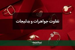 تفاوت بین جواهر و بدلیجات