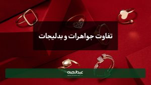 تفاوت بین جواهر و بدلیجات