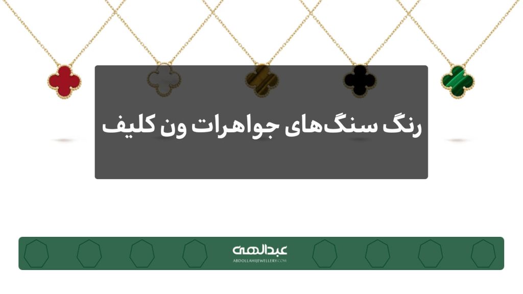 معنی رنگ سنگ جواهرات ون کلیف