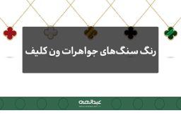 معنی رنگ سنگ جواهرات ون کلیف
