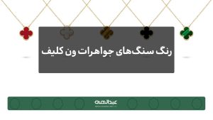 معنی رنگ سنگ جواهرات ون کلیف
