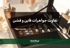 تفاوت جواهرات فشن و فاین چیست؟ | جواهری عبدالهی