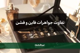 تفاوت جواهرات فشن و فاین چیست؟ | جواهری عبدالهی