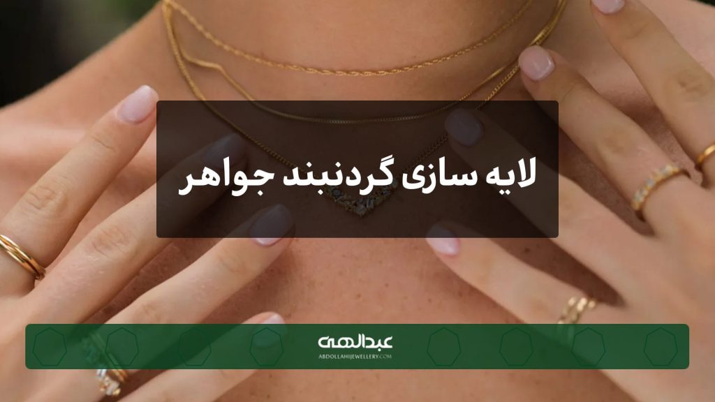 لایه سازی جواهرات | جواهری عبدالهی
