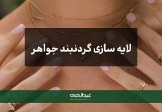 لایه سازی جواهرات | جواهری عبدالهی